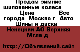 Продам зимние шипованные колеса Yokohama  › Цена ­ 12 000 - Все города, Москва г. Авто » Шины и диски   . Ненецкий АО,Верхняя Мгла д.